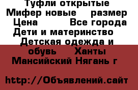 Туфли открытые Мифер новые 33 размер › Цена ­ 600 - Все города Дети и материнство » Детская одежда и обувь   . Ханты-Мансийский,Нягань г.